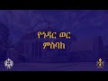 ኅዳር 1 እስከ 30 ምስባክ Hidar 1 30 Misbak