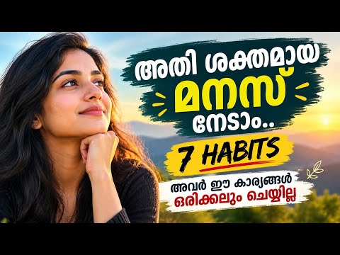 7 Things Emotionally Strong People Never Do | Mental Strength | Malayalam