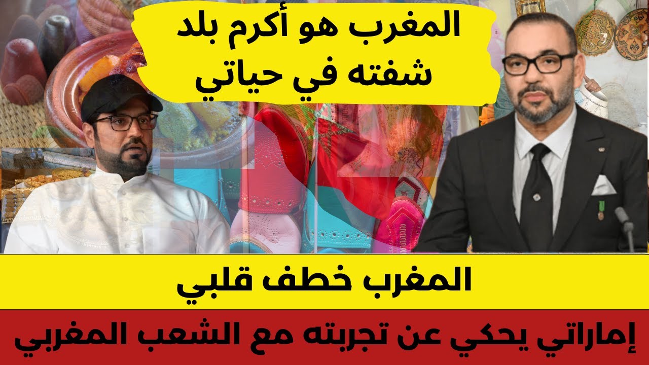 المغرب خطف قلبي.. إماراتي يحكي عن تجربته مع الشعب المغربي
