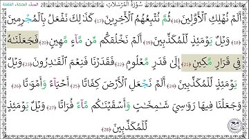 سورة المرسلات المصحف المعلم (16 - 28) خليفة الطنيجي