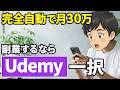 【副業で月30万円達成】実はあまり知られていないAI×Udemy副業について一から解説します！