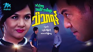 #မြန်မာဇာတ်ကား စ/ဆုံး သင်နှင့်တကွအပေါင်းအပါများသိသာရန် လူမင်း ထွန်းအိန္ဒြာဗို #myanmarmovies screenshot 4