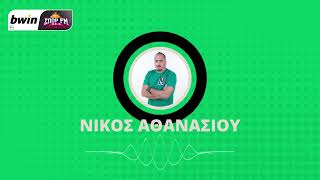 Download Lagu Αθανασίου: «Νίκη με ΟΦΗ για να πλησιάσει - Να δώσει συνέχεια με μία καλή εμφάνιση»| bwinΣΠΟΡ FM 94,6 MP3