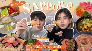 พากิน9ร้านเด็ดซัปโปโร อร่อยแบบคาดไม่ถึง! - Sapporo Vlog part1