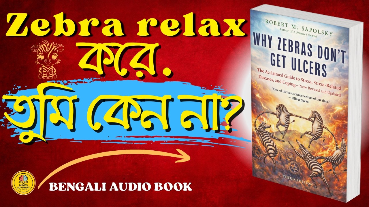 Stress কি আপনাকে ভেতর থেকে ভাঙছে? | Why Zebras Don’t Get Ulcers Bangla | Audiobook Bangla Summary