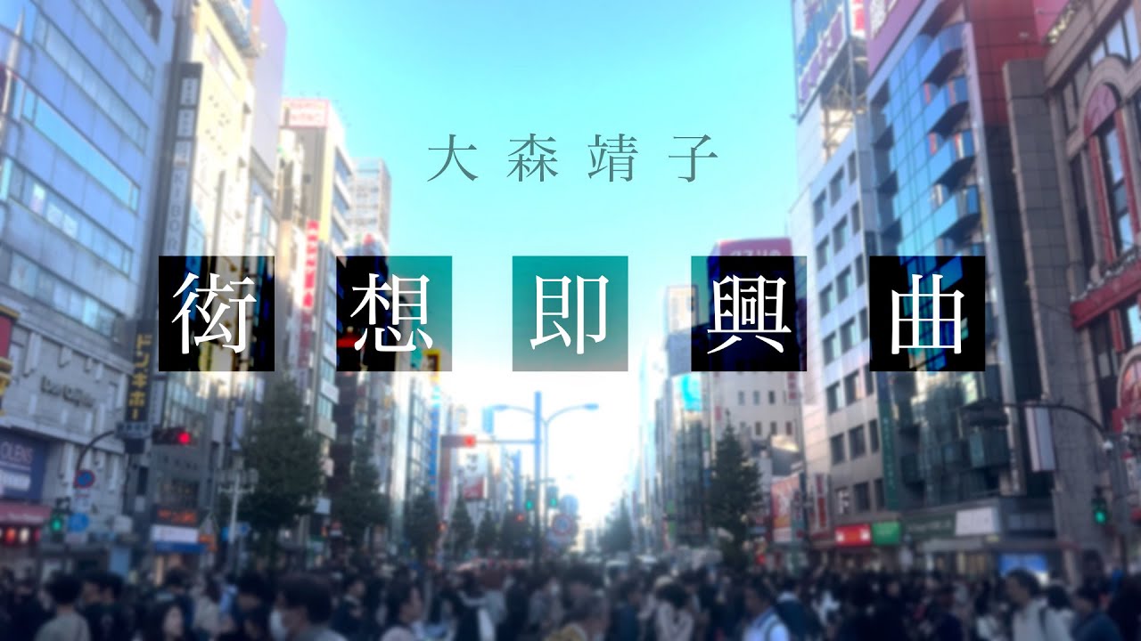 #大森靖子MV公募『衒想即興曲』Music Video