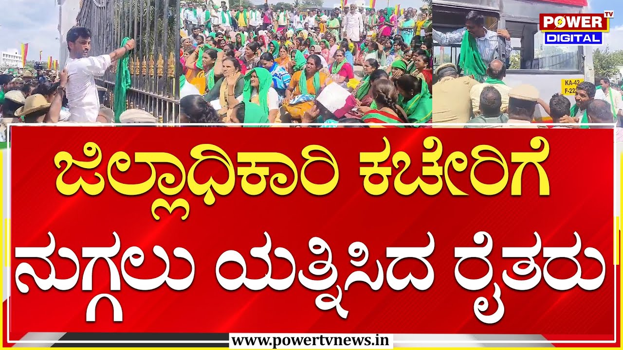 Farmers Protest : ಜಿಲ್ಲಾಧಿಕಾರಿ ಕಚೇರಿಗೆ ನುಗ್ಗಲು ಯತ್ನಿಸಿದ ರೈತರು | Ramanagara | Power TV News