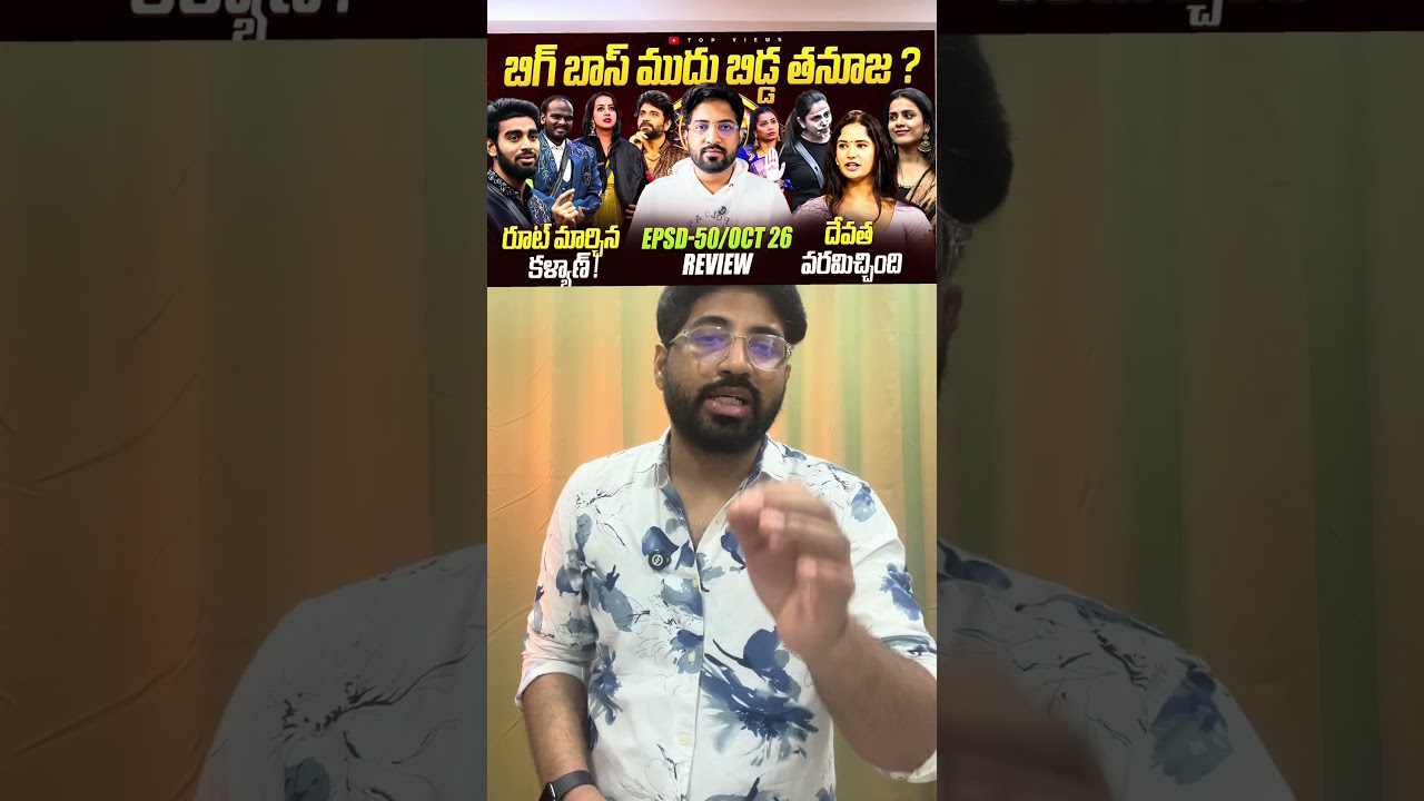 Is Bigg Boss Being partial! | Bigg Boss Telugu 9 | Top Views2.0 