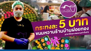 ขนมไทยกระทงละ 5 บาท เหลือกำไรมั้ย? ร้านบ้านฝอยทอง