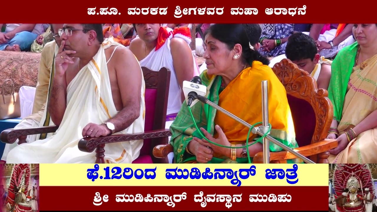 ಪರಮಪೂಜ್ಯ ಮರಕಡ ಶ್ರೀಗಳವರ ಮಹಾ ಆರಾಧನೆ