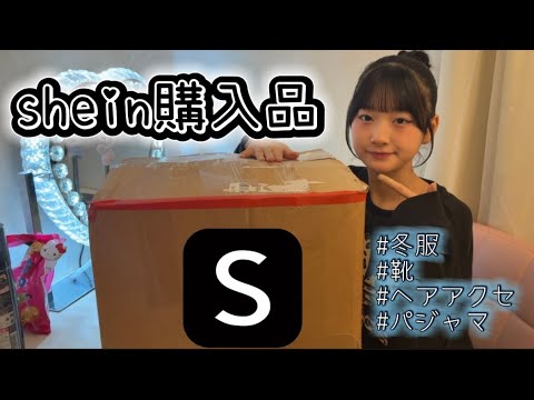 shein購入品！！ほぼママセレクト♡ - YouTube