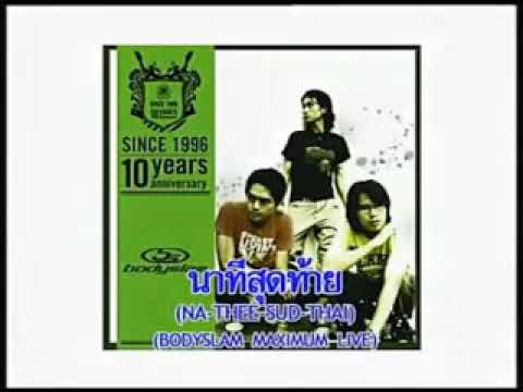 นาทีสุดท้าย Bodyslam live in ธรรมศาสตร์