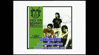 นาทีสุดท้าย Bodyslam live in ธรรมศาสตร์