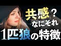 【性格診断】当てはまったら生まれながらの一匹狼
