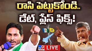 రాసి పెట్టుకోండి.. డేట్, ప్లేస్ ఫిక్స్! LIVE | YS Jagan Vs Chandrababu | TDP Vs YCP - TV9