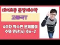 대치초등 문장제수학 4주차 수와 연산(4) 초등 6학년 2학기 짝수번문항 문제풀이 유리스마스쿨 고동국T