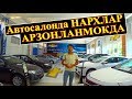 Автосалон НАРХЛАРИ ЭНДИ АРЗОНЛАНМОКДА !