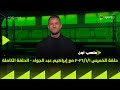 ملعب ON حلقة الخميس 1 1 2026 مع إبراهيم عبد الجواد الحلقة الكاملة 