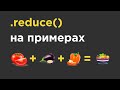 Функция reduce на примерах. Решаем задачи на reduce в javascript