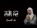 سورة الأنعام بصوت الشيخ ياسر الدوسري القرآن الكريم شاشة سوداء mp3