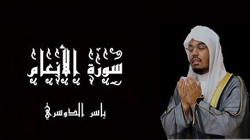 سورة الأنعام بصوت الشيخ ياسر الدوسري - القرآن الكريم - (شاشة سوداء)
