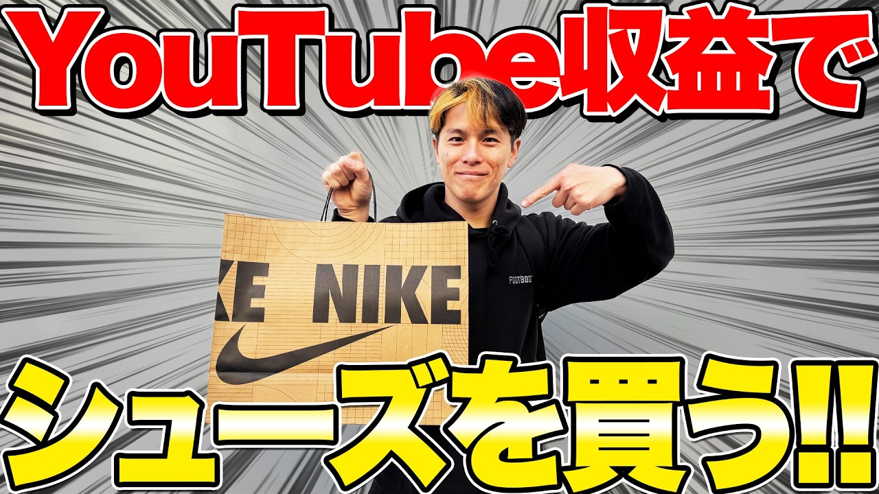 Youtube収益で最強シューズ購入！！