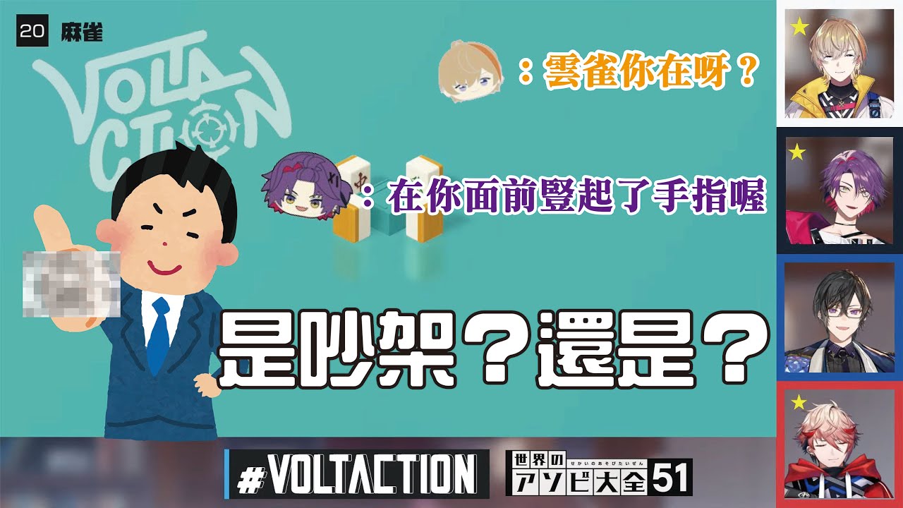 【彩虹社中字】打麻將一邊吵吵鬧鬧+哆啦A夢模仿秀【風楽奏斗/渡会雲雀/四季凪アキラ/セラフ・ダズルガーデン/VOLTACTION/にじさんじ】