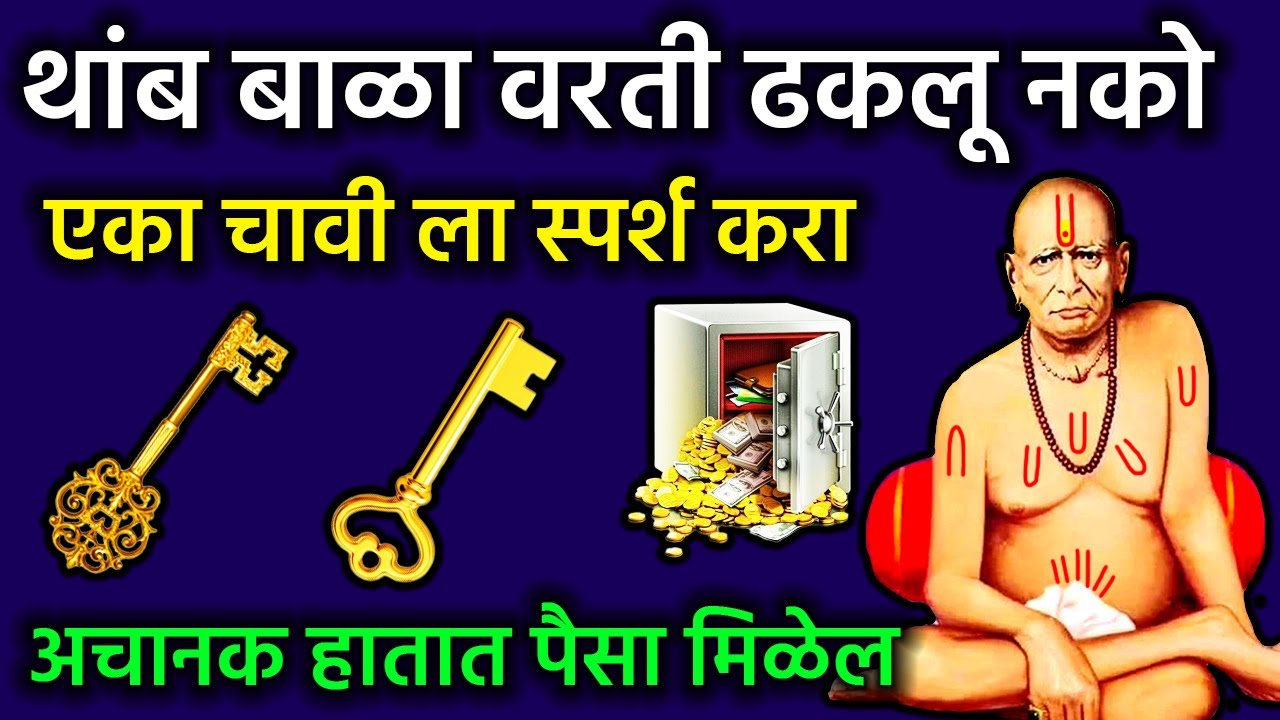 एका चावी ला स्पर्श करा अचानक हातात पैसा मिळेल #swamisamarthmantra