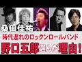 桑田佳祐がなぜ野口五郎の愛を必要としたのか!時代遅れのロックンロールバンド、佐野元春、世良公則、Char、コラボ