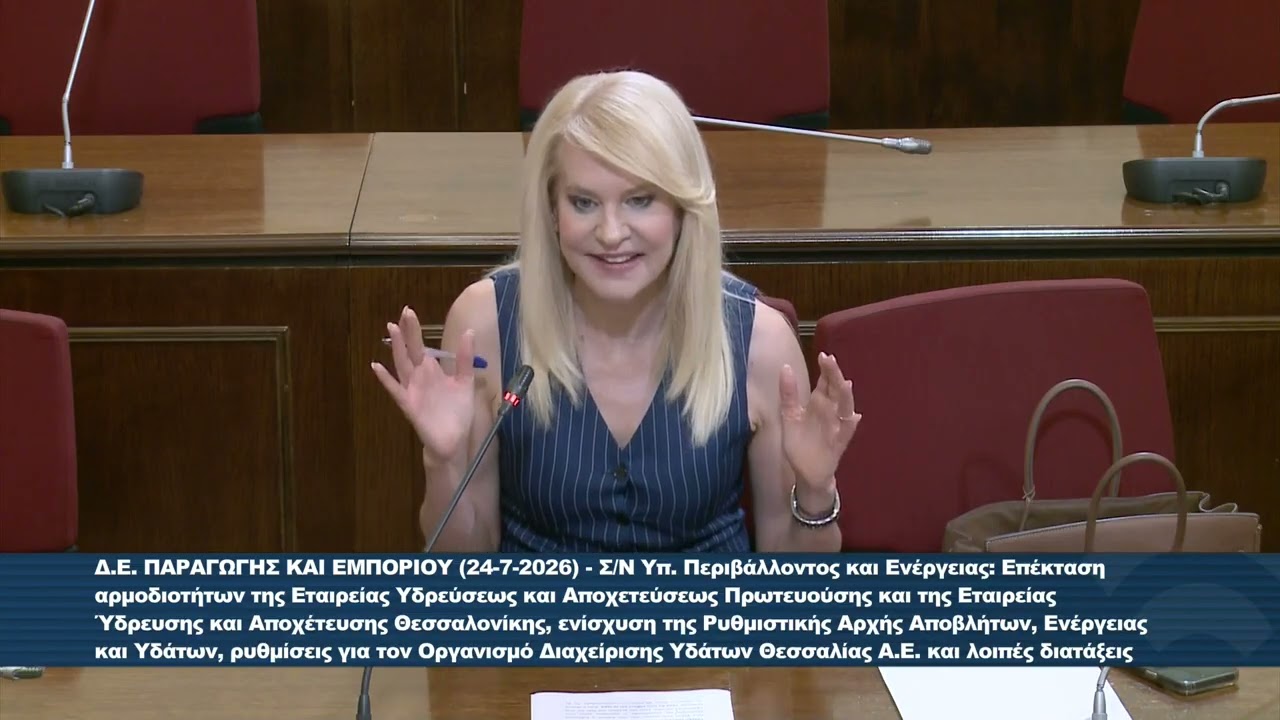 2026-07-24 Θ. Τζακρη – Επιτροπη παραγωγης κ εμποριου – ΕΥΑΘ κ ΡΑΑΕΥ οργ. διαχ. υδατων Θεσσαλιας Α.Ε. – Video