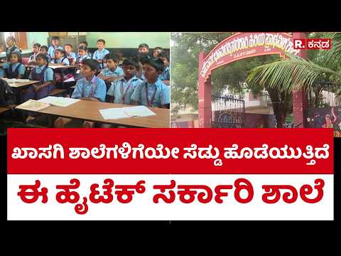 Gadag government school: ಖಾಸಗಿ ಶಾಲೆಗಳಿಗೆಯೇ ಸೆಡ್ಡು ಹೊಡೆಯುತ್ತಿದೆ ಈ ಹೈಟೆಕ್​ ಸರ್ಕಾರಿ ಶಾಲೆ
