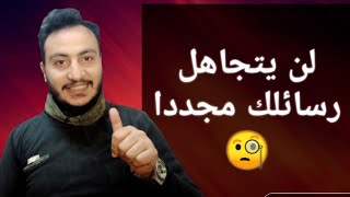 يتجاهل الرسائل ويتأخر في الرد !! اقوي خطه لو بيتجاهلك علي الشات جربها ؟! إسلام سمير