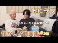 おにラブ 懐かしい動画 第2弾 【告白回が重要】年上感のきょーたくんSUKO