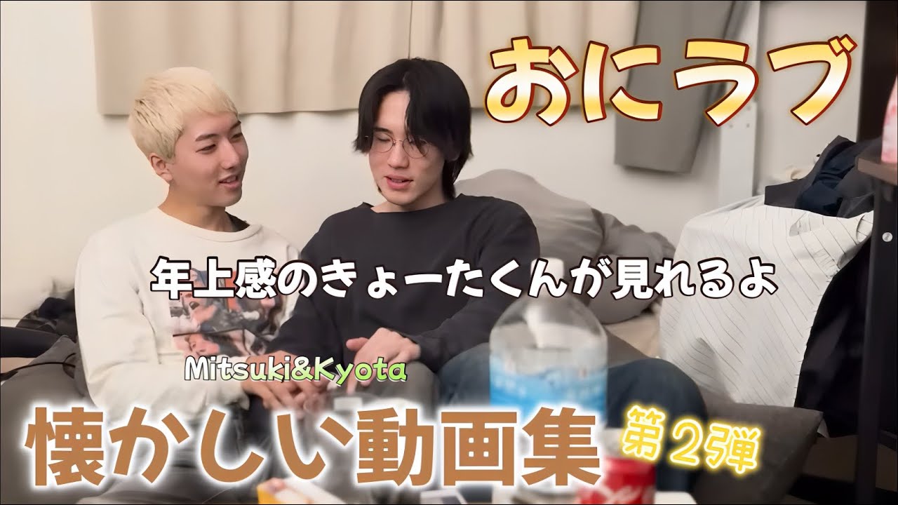 おにラブ 懐かしい動画 第2弾 【告白回が重要】年上感のきょーたくんSUKO