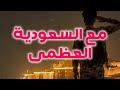 مع السعودية العظمى ونعم بهم مع السعودية العظمى وهم سندا  حالتي