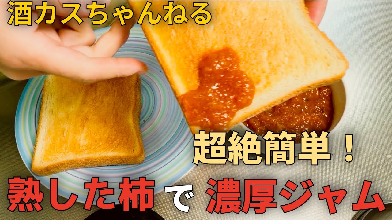 熟した柿でジャム作り！☆酒カスの休日☆