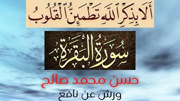 # ورش عن نافع # مرتّل # حسن محمد صالح # سورة البقرة  #