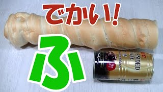 沖縄の[くるま麩]～大きくてリーズナブルな食材「ふ」～色んな料理に使える！July 2020