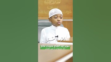 برنامج استقطاب القراءة الاشبال | تلاوات المتشارك سويد عبدالفتاح