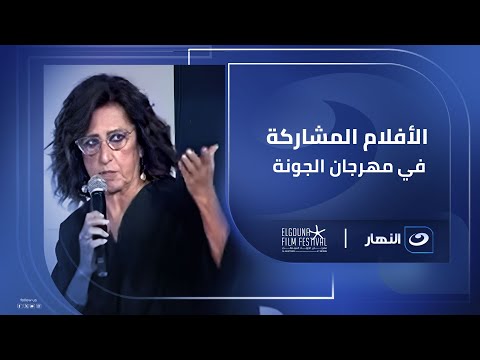 الأفلام المشاركة في مهرجان الجونة السينمائي