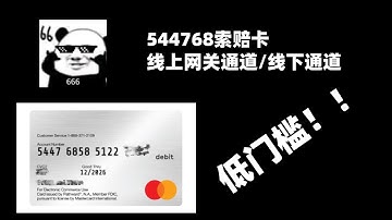 【黑斯坦丁的创业笔记】544768索赔卡/万事达卡，低门槛的卸货渠道/线上网关通道/线下通道~