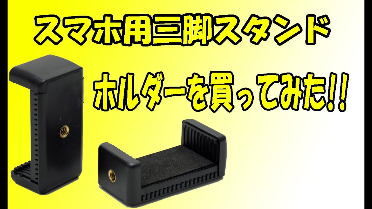 スマホ用三脚スタンドホルダーを買ってみた Youtube スマホ用三脚スタンドホルダーを買ってみた Youtube