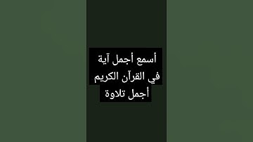 أسمع ١٨ ثانية من القرآن الكريم أجمل آية قصيرة #لايك #mbc #quran #ناصر_القطامي #تفاعل #خالد #تلاوات