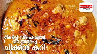 Fried chicken curry recipe malayalam | വറുത്തരച്ച ചിക്കൻ കറി | Varutharachathu