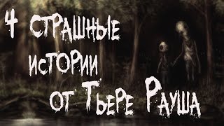 видео: Страшные истории на ночь. 4 СТРАШНЫЕ ИСТОРИИ от Тьере Рауша. Мистика картинка: Страшные истории на ночь. 4 СТРАШНЫЕ ИСТОРИИ от Тьере Рауша. Мистика