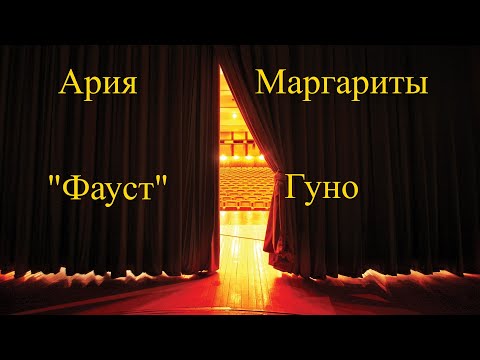 Ария Маргариты с жемчугом "Фауст" Гуно - Екатерина Журавлева