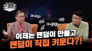 [콘썰팅] 이제는 팬덤이 만들고, 팬덤이 직접 키우는 시대?!😲ㅣ팬덤 문화의 진화와 K 콘텐츠 팬덤✨ (ENG SUB) screenshot 2