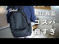 【コスパ良すぎ】3年以上愛用！無印の撥水リュックを今すぐ買うべき理由