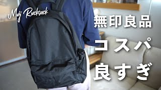 【コスパ良すぎ】3年以上愛用！無印の撥水リュックを今すぐ買うべき理由