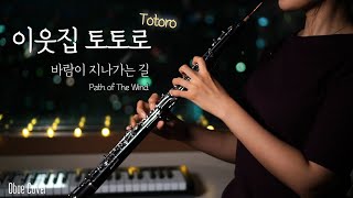 [지브리] 바람이 지나가는 길 (Path of The Wind) - 이웃집 토토로 (My Neighbor Totoro) OST | 공부 할때 듣기 좋은 오보에 연주 히사이시조